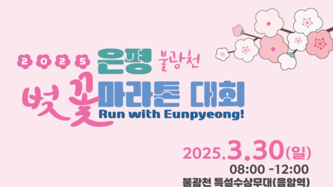 은평구, '2025 불광천 벚꽃 마라톤대회' 개최