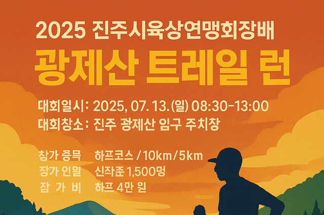 진주시육상연맹회장배 광제산 트레일 런, 7월 13일 개최