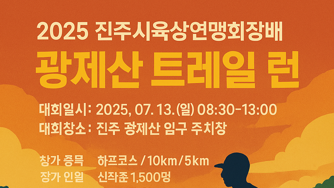 진주시육상연맹회장배 광제산 트레일 런, 7월 13일 개최