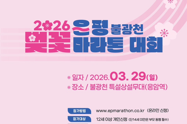 ‘2026 은평 불광천 벚꽃 마라톤 대회’