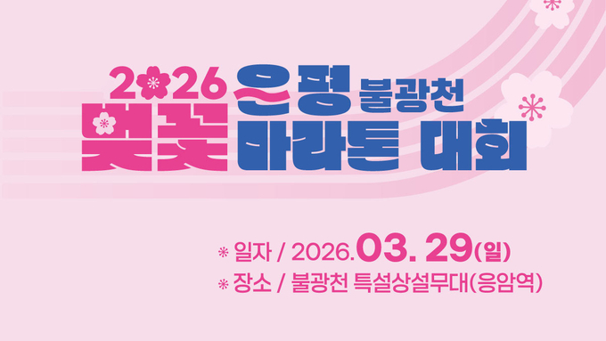 ‘2026 은평 불광천 벚꽃 마라톤 대회’