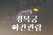 문화재청, 가을 밤바람 맞으며 즐기는 경복궁의 야경