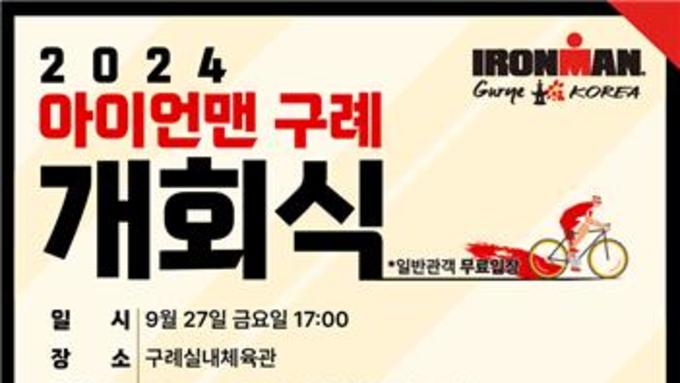 '최강 철인들의 제전', 2024 아이언맨 구례 코리아 29일 개최