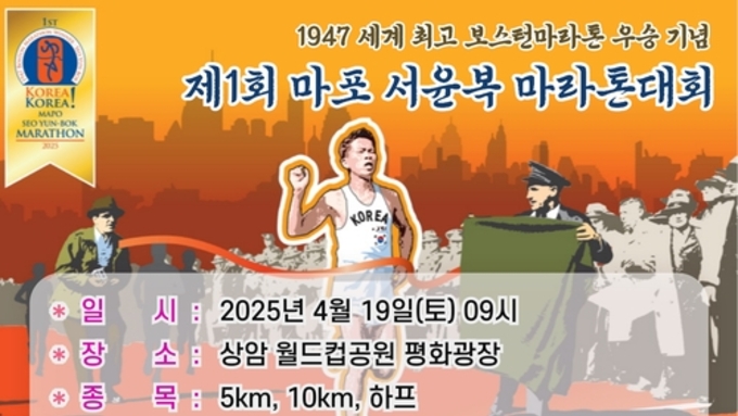 마포구, 보스턴 마라톤 우승 신화 '서윤복 마라톤'으로 재현한다