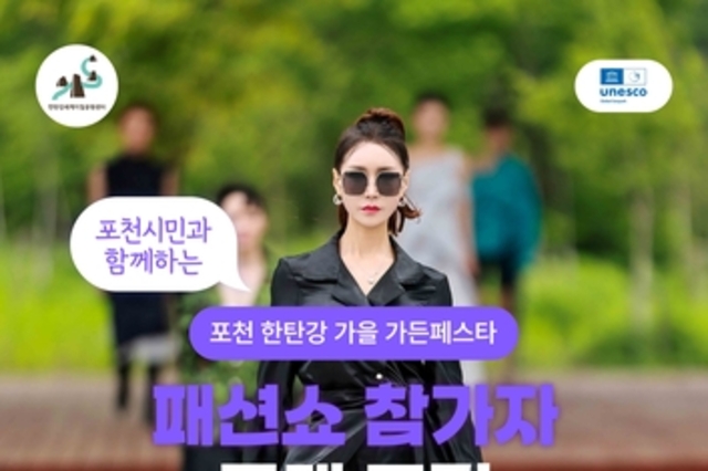 포천시, 시민과 함께하는 가을 가든페스타 패션쇼 참가자 모집