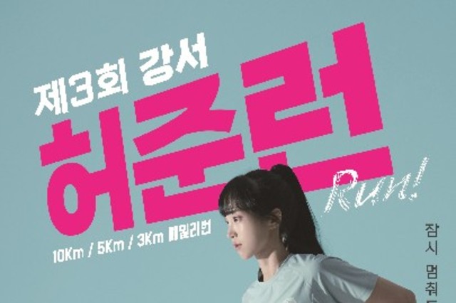 서울 강서구, 제3회 허준런(RUN) 10월 18일 개최…참가자 모집 시작