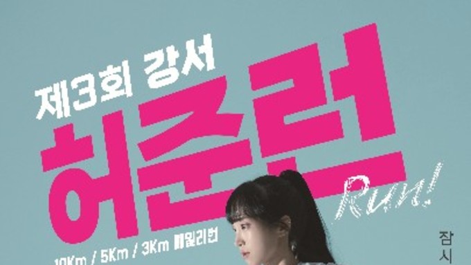 서울 강서구, 제3회 허준런(RUN) 10월 18일 개최…참가자 모집 시작