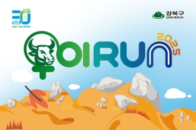 강북구, 북한산 배경으로 우이천 달린다…'2025 우이런(RUN)' 참가자 모집