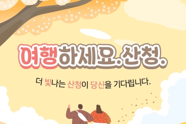 산청군, '여행하세요. 산청.' 관광객 유치 총력