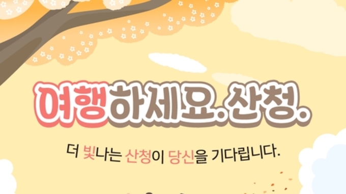 산청군, '여행하세요. 산청.' 관광객 유치 총력