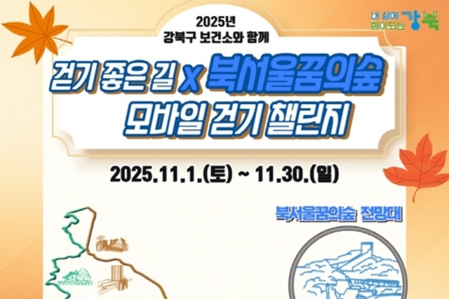 걷기 좋은 11월…강북구 '북서울꿈의숲 모바일 걷기 챌린지'