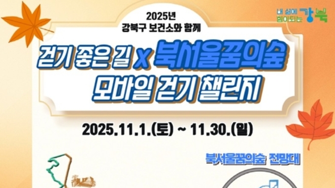 걷기 좋은 11월…강북구 '북서울꿈의숲 모바일 걷기 챌린지'