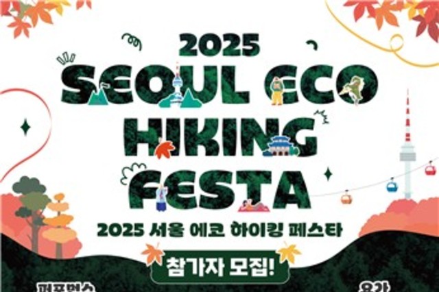 조선시대 등산객들이 남산에 출몰한다？…서울 에코 하이킹 페스타 개최