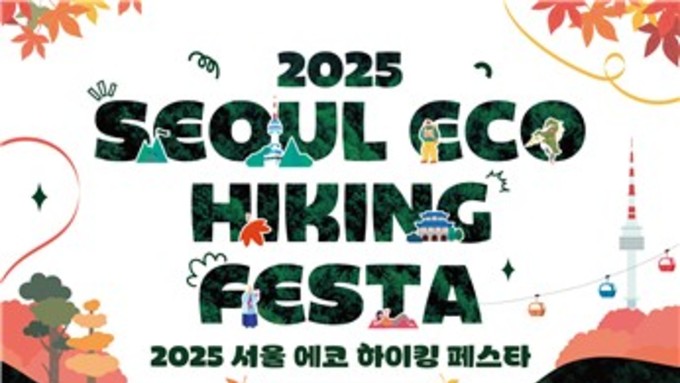 조선시대 등산객들이 남산에 출몰한다？…서울 에코 하이킹 페스타 개최