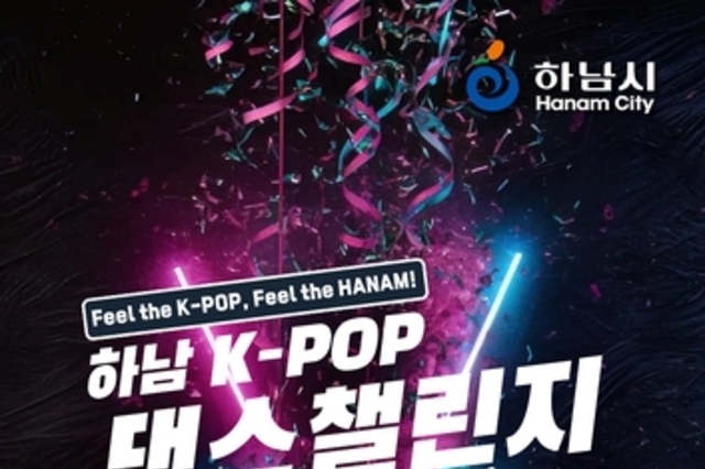 "이번엔 우리가 무대 위 주인공"…하남 K-POP 댄스 챌린지 참가자 모집