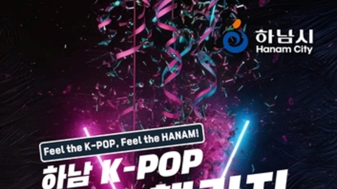 "이번엔 우리가 무대 위 주인공"…하남 K-POP 댄스 챌린지 참가자 모집