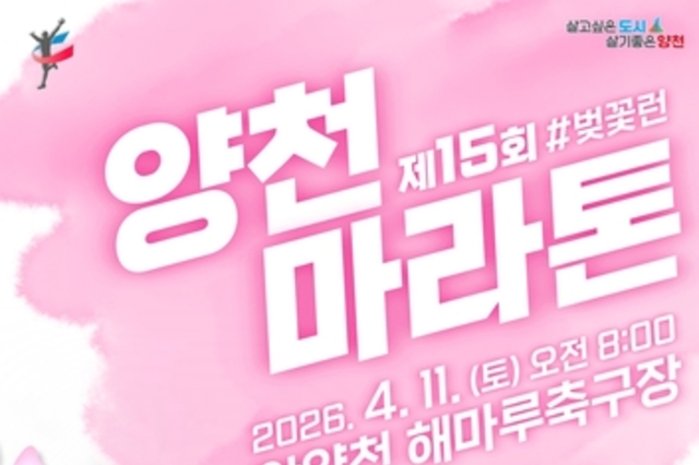 양천구, '제15회 양천마라톤 대회' 참가자 모집…＃안양천 ＃벚꽃런