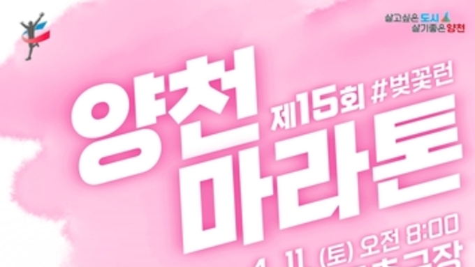 양천구, '제15회 양천마라톤 대회' 참가자 모집…＃안양천 ＃벚꽃런