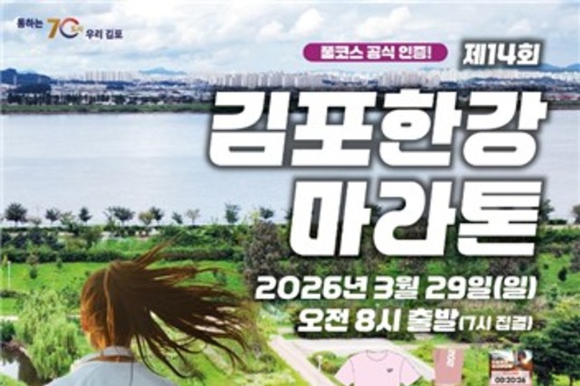 김포시, 제14회 김포한강마라톤 '역대 최대 규모'로 연다