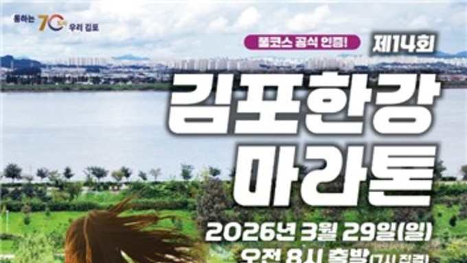 김포시, 제14회 김포한강마라톤 '역대 최대 규모'로 연다